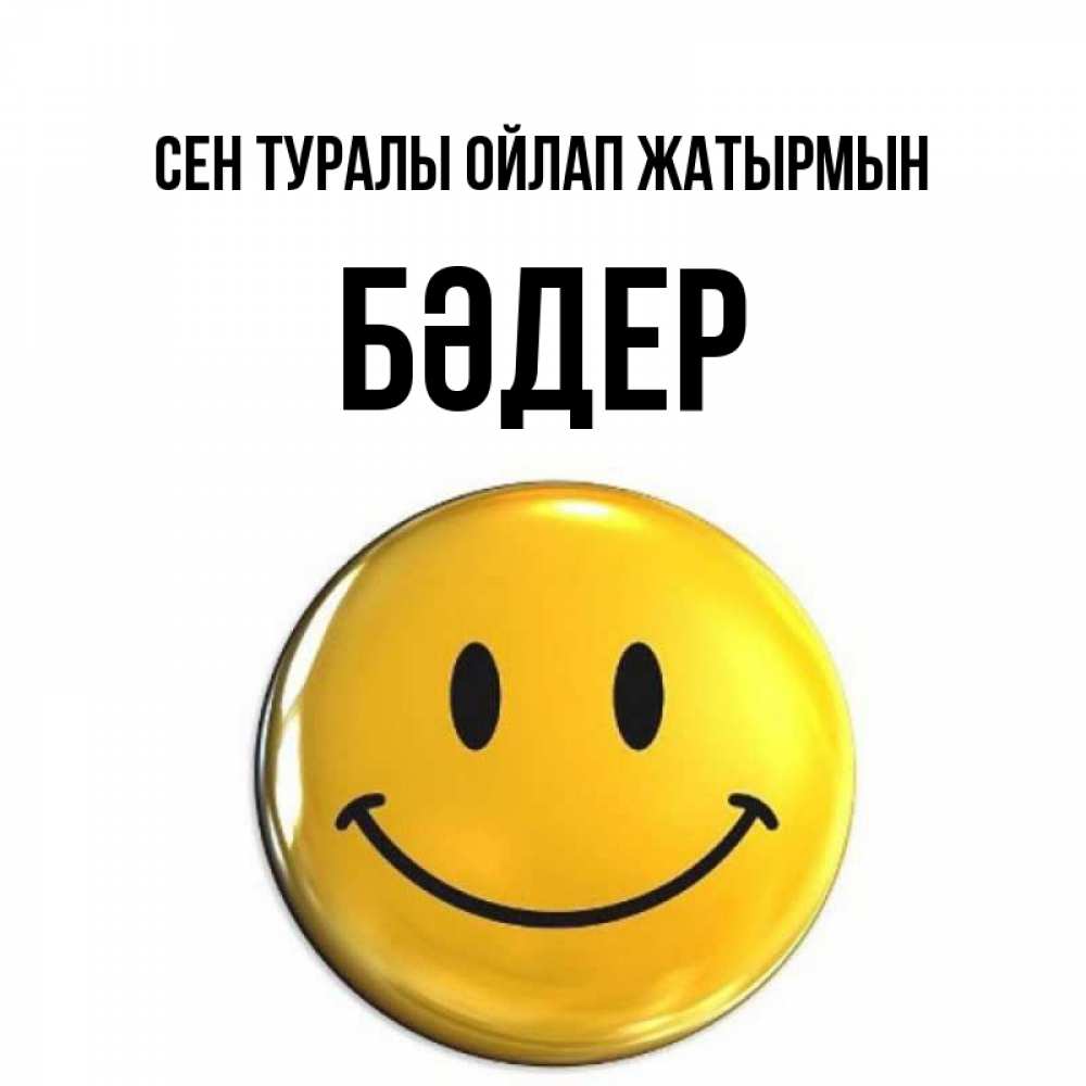Картинка Сен туралы ойлап жатырмын, БӘДЕР