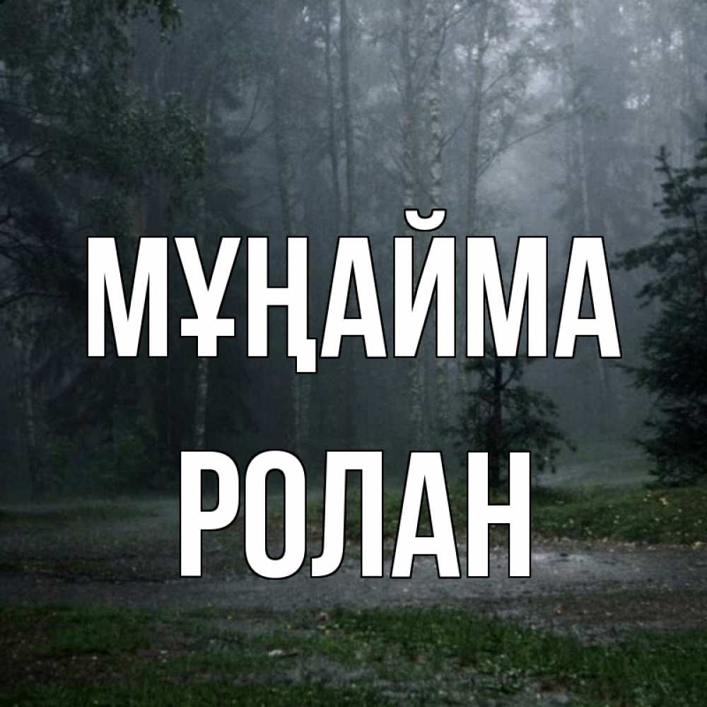 Күн сайын ашық хат с именем, Ролан Мұңайма осень Онлайн тегін жүктеп алу тілектері бар керемет карта 