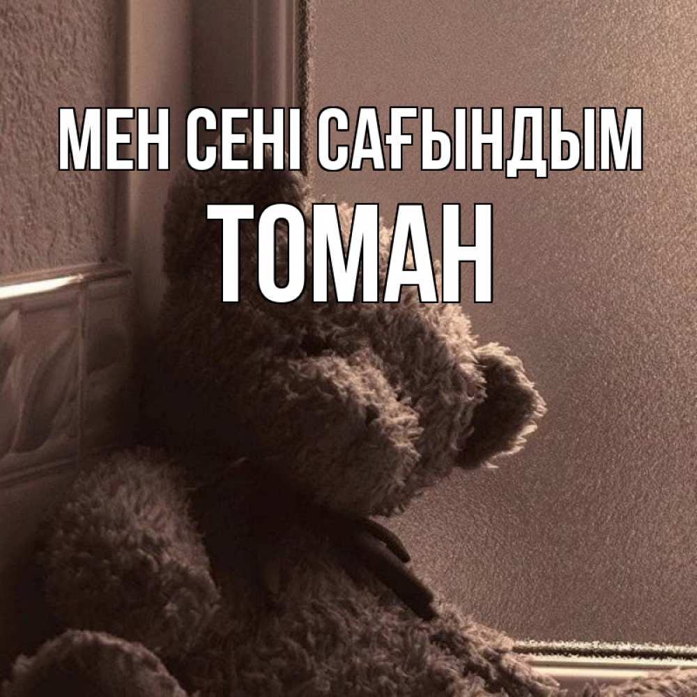 Күн сайын ашық хат с именем, ТОМАН Мен сені сағындым скучаем тут Онлайн тегін жүктеп алу тілектері бар керемет карта 