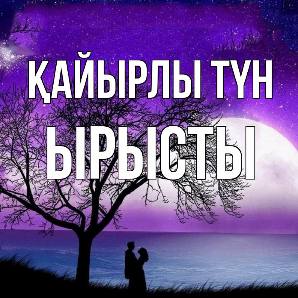 Күн сайын ашық хат с именем, ЫРЫСТЫ Қайырлы түн огромная луна и парочка Онлайн тегін жүктеп алу тілектері бар керемет карта 
