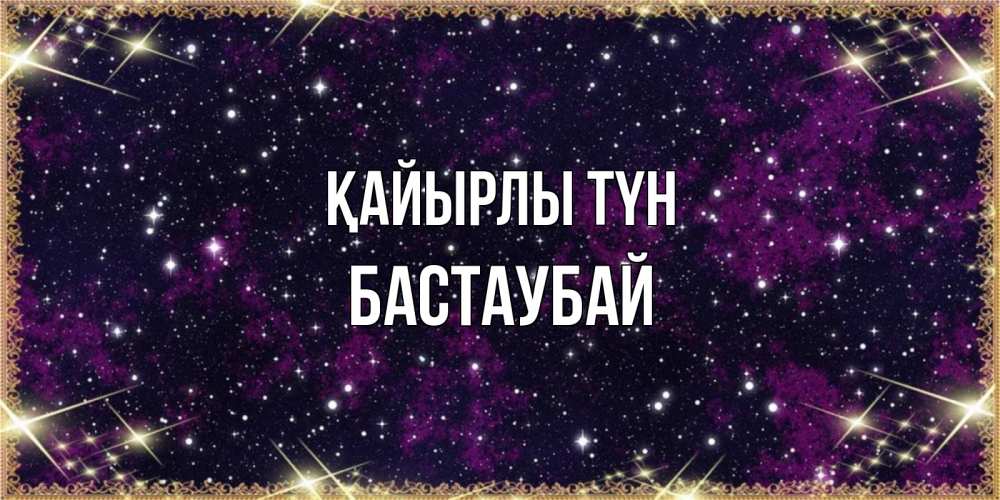 Күн сайын ашық хат с именем, Бастаубай Қайырлы түн хорошего сна Онлайн тегін жүктеп алу тілектері бар керемет карта 