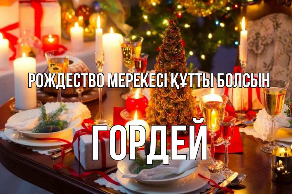 Картинка Рождество мерекесі құтты болсын, Гордей