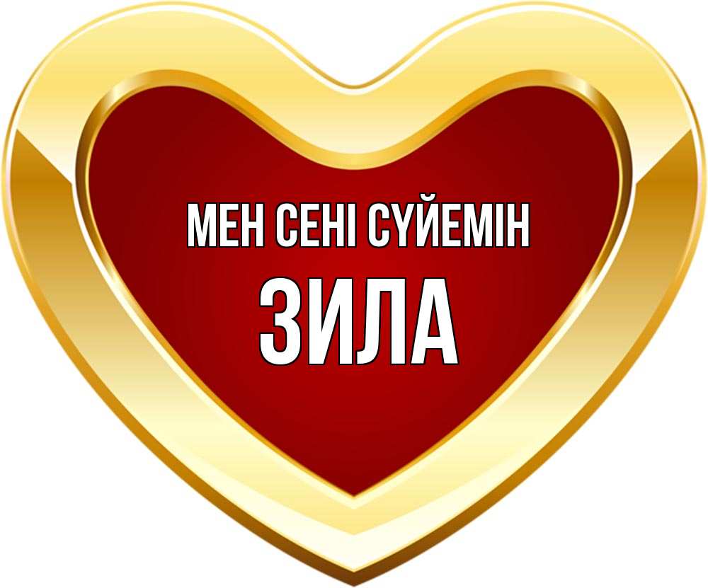 Күн сайын ашық хат с именем, ЗИЛА Мен сені сүйемін из краски Онлайн тегін жүктеп алу тілектері бар керемет карта 