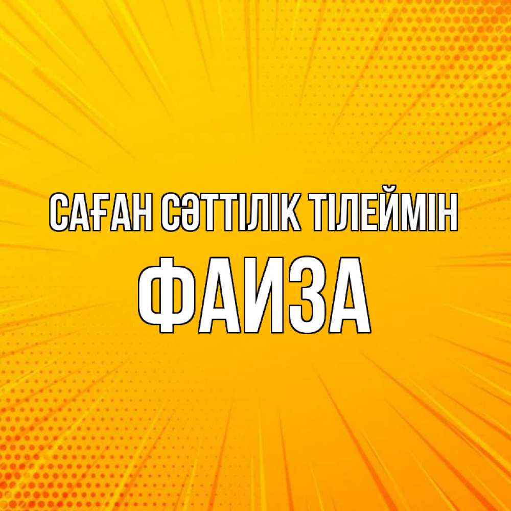 Күн сайын ашық хат с именем, Фаиза Саған сәттілік тілеймін фон Онлайн тегін жүктеп алу тілектері бар керемет карта 