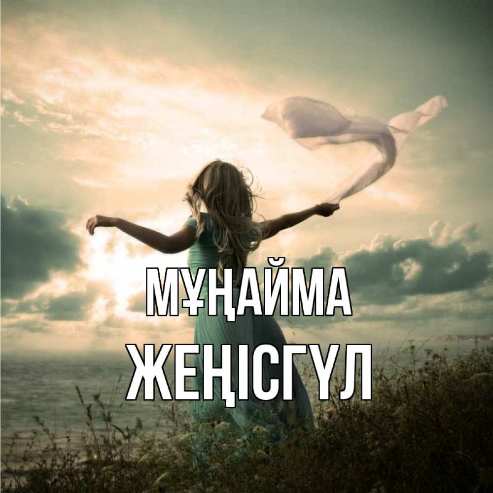 Күн сайын ашық хат с именем, ЖЕҢІСГҮЛ Мұңайма красивая девушка  в платье Онлайн тегін жүктеп алу тілектері бар керемет карта 