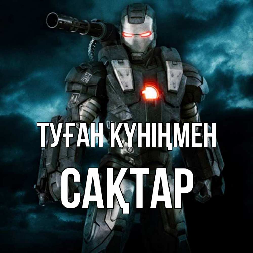 Күн сайын ашық хат с именем, САҚТАР Туған күніңмен марвел супергерой в новом костюме Онлайн тегін жүктеп алу тілектері бар керемет карта 