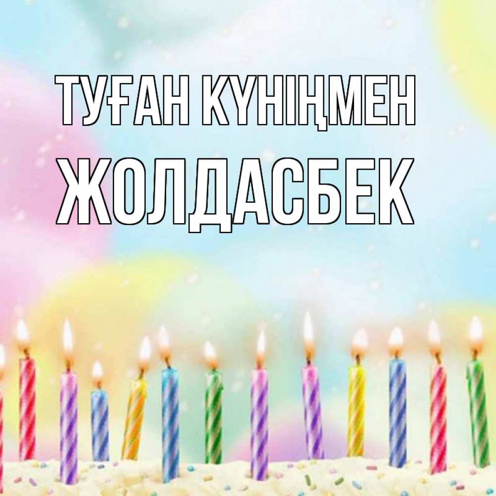 Күн сайын ашық хат с именем, Жолдасбек Туған күніңмен разноцветное Онлайн тегін жүктеп алу тілектері бар керемет карта 