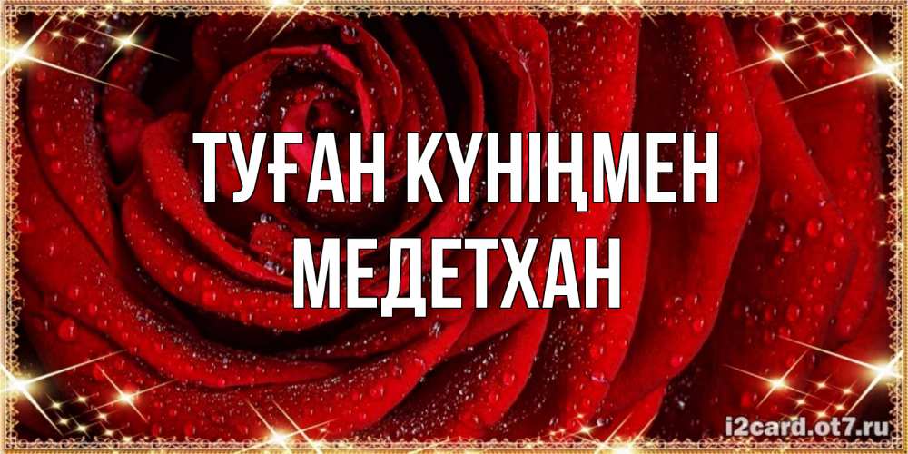 Күн сайын ашық хат с именем, МЕДЕТХАН Туған күніңмен роса на розе блестящая в лучах солнца Онлайн тегін жүктеп алу тілектері бар керемет карта 