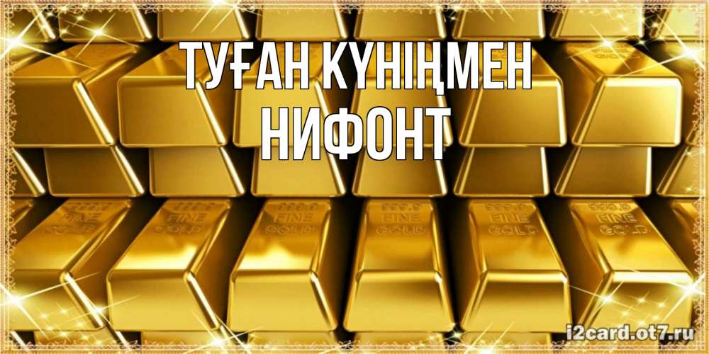 Күн сайын ашық хат с именем, Нифонт Туған күніңмен открытки с пожеланиями финансовой стабильности Онлайн тегін жүктеп алу тілектері бар керемет карта 