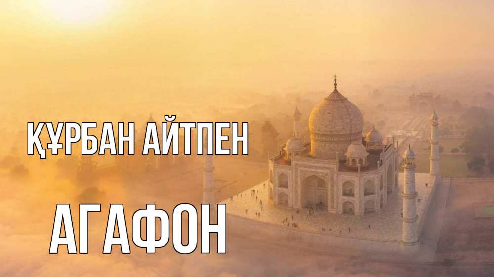 Картинка Құрбан айтпен, Агафон