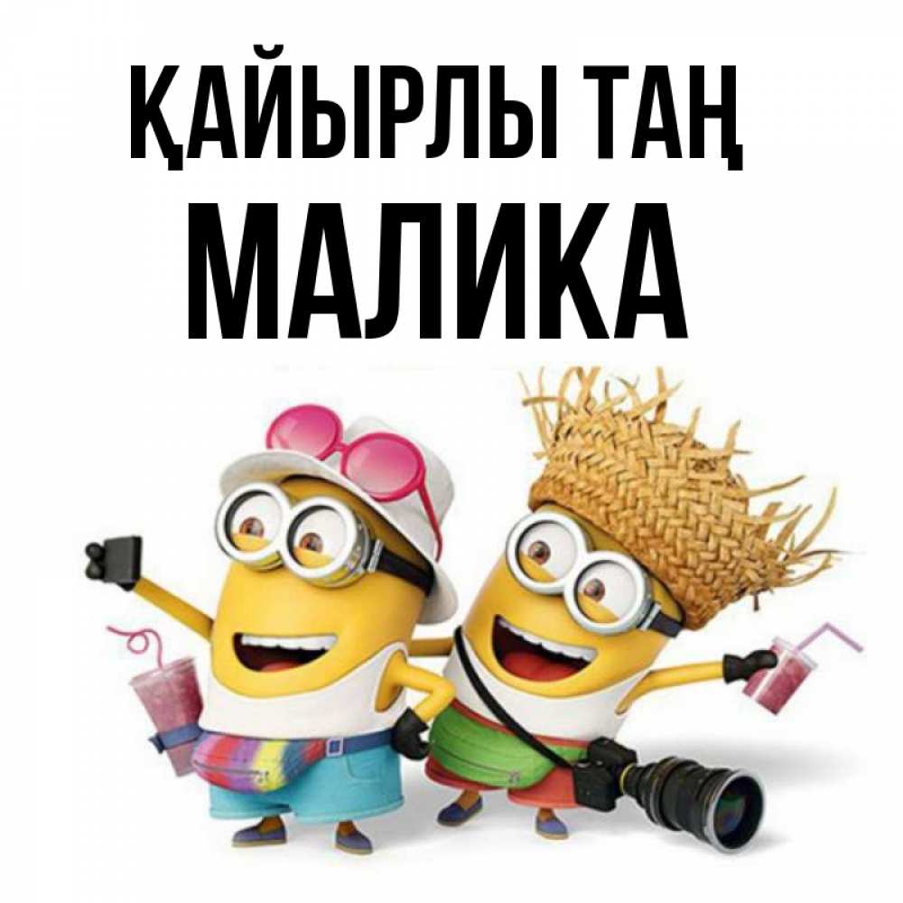 Күн сайын ашық хат с именем, Малика Қайырлы таң карнавал Онлайн тегін жүктеп алу тілектері бар керемет карта 