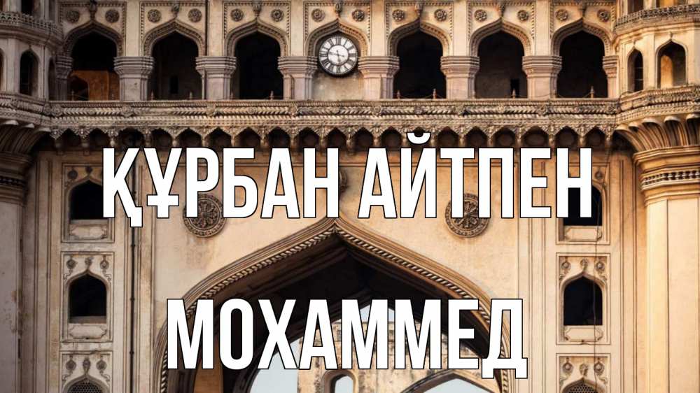 Картинка Құрбан айтпен, Мохаммед