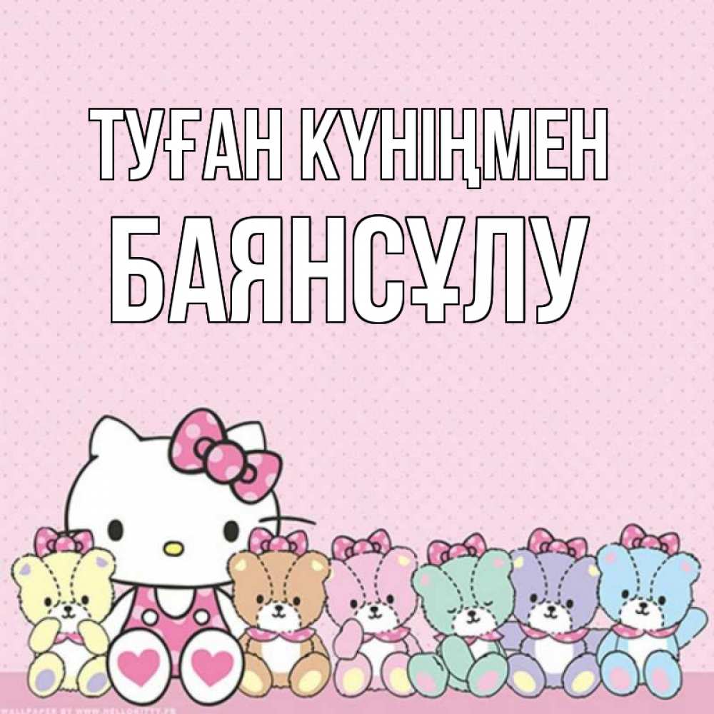 Күн сайын ашық хат с именем, БАЯНСҰЛУ Туған күніңмен Мишки Онлайн тегін жүктеп алу тілектері бар керемет карта 