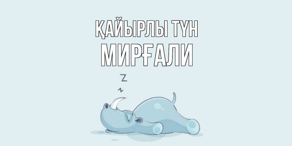 Күн сайын ашық хат с именем, МИРҒАЛИ Қайырлы түн сладких снов с носорогом Онлайн тегін жүктеп алу тілектері бар керемет карта 