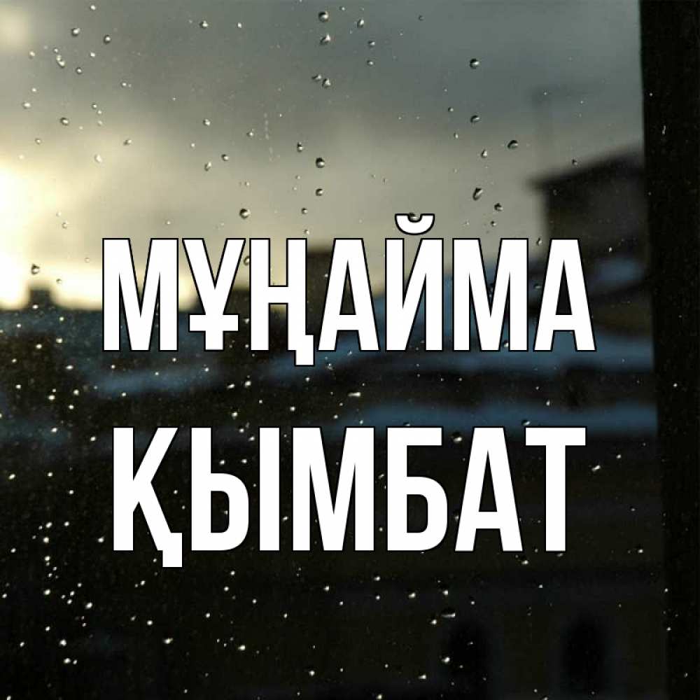 Күн сайын ашық хат с именем, ҚЫМБАТ Мұңайма вид на крыши Онлайн тегін жүктеп алу тілектері бар керемет карта 