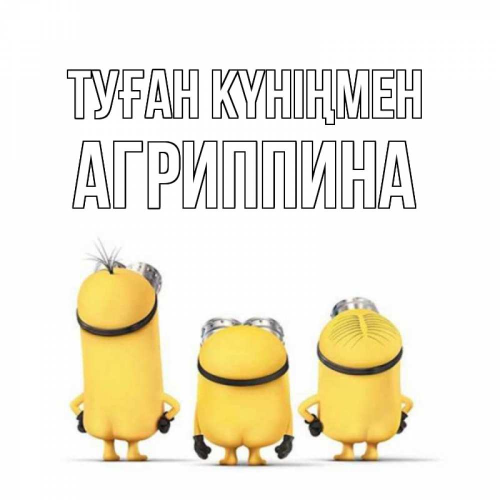Күн сайын ашық хат с именем, Агриппина Туған күніңмен миньоны Онлайн тегін жүктеп алу тілектері бар керемет карта 