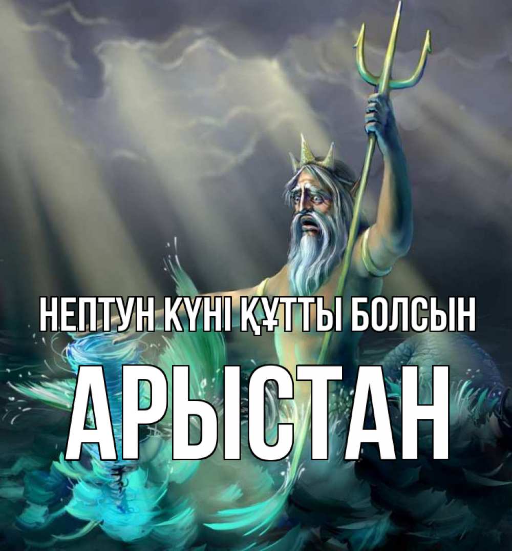 Картинка нептун күні құтты болсын, Арыстан