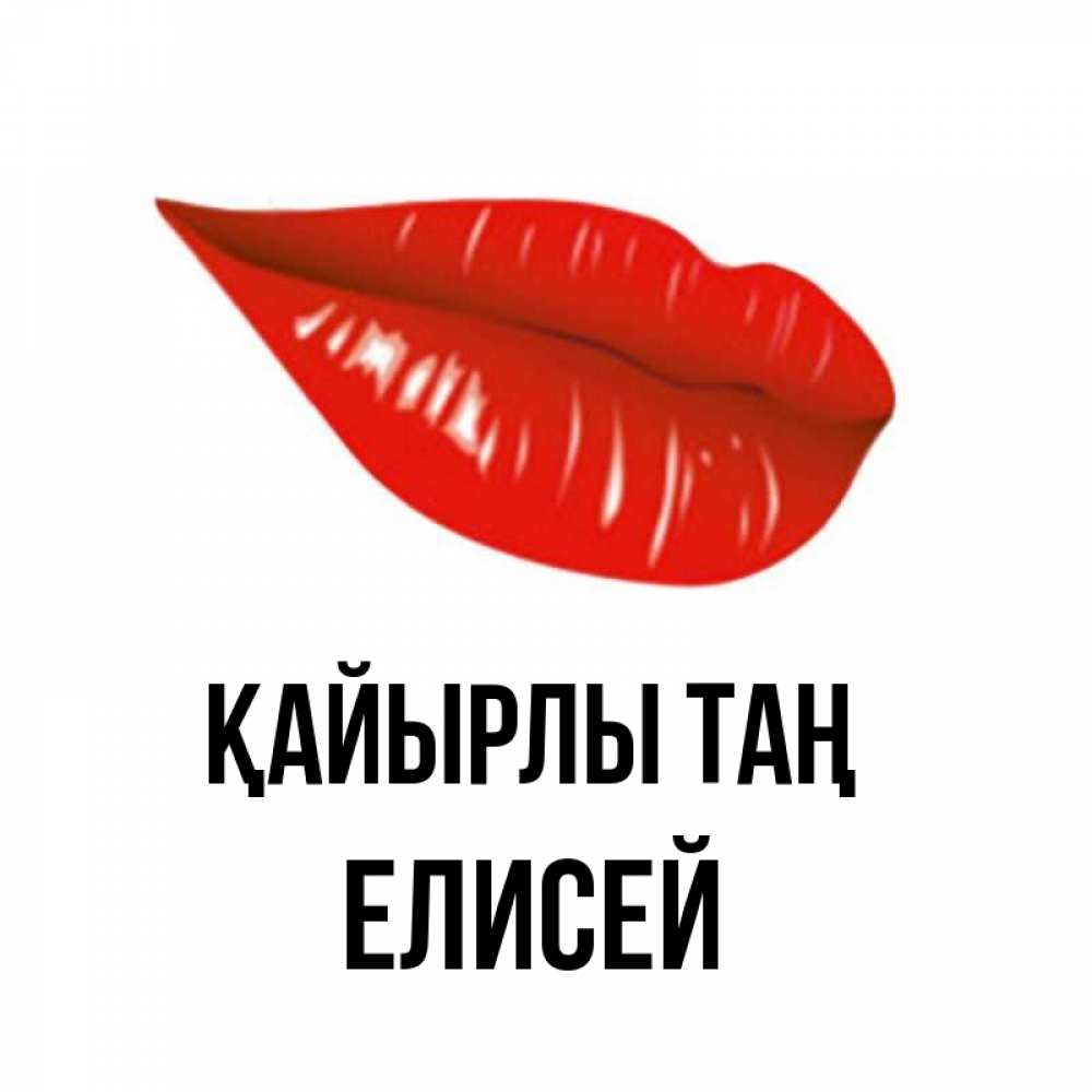 Күн сайын ашық хат с именем, Елисей Қайырлы таң утрешний поцелуй Онлайн тегін жүктеп алу тілектері бар керемет карта 