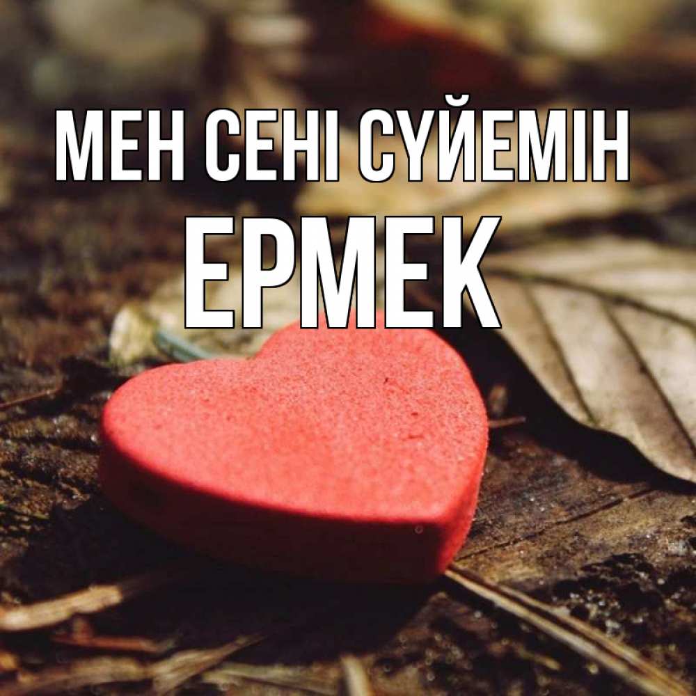 Күн сайын ашық хат с именем, Ермек Мен сені сүйемін листья деревье 4 Онлайн тегін жүктеп алу тілектері бар керемет карта 