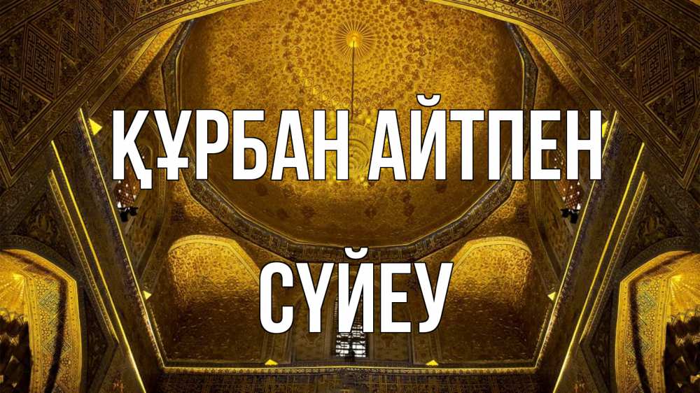 Картинка Құрбан айтпен, СҮЙЕУ