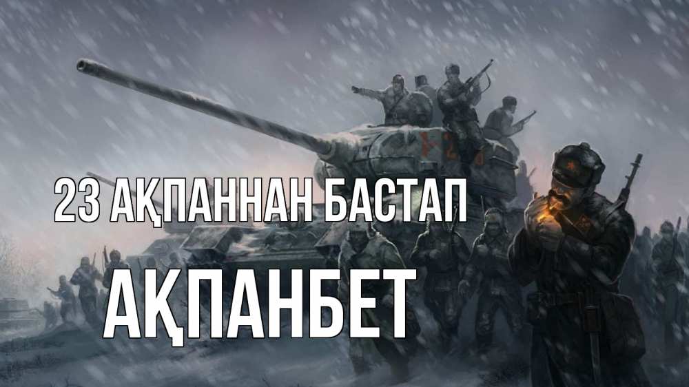 Картинка 23 ақпаннан бастап, Ақпанбет