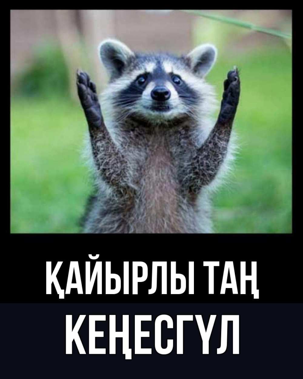 Күн сайын ашық хат с именем, КЕҢЕСГҮЛ Қайырлы таң хорошее настроение утречком Онлайн тегін жүктеп алу тілектері бар керемет карта 