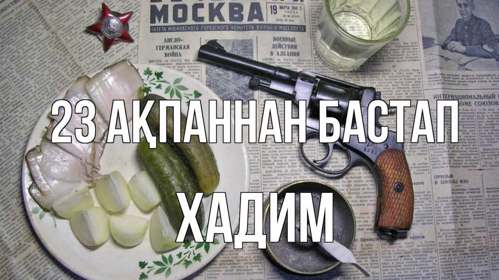 Картинка 23 ақпаннан бастап, ХАДИМ