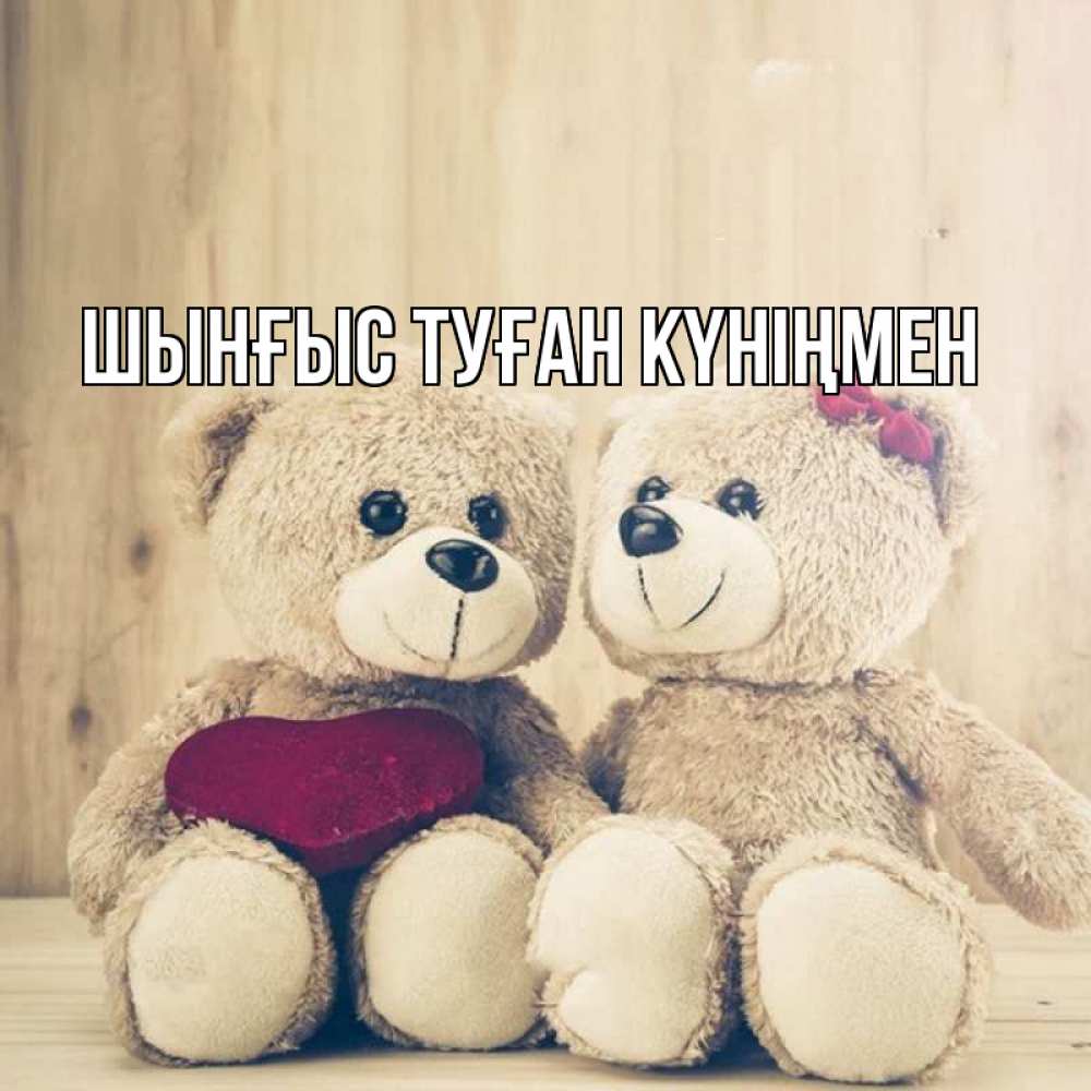Картинка  с именем , ШЫНҒЫС! ТУҒАН КҮНІҢМЕН!