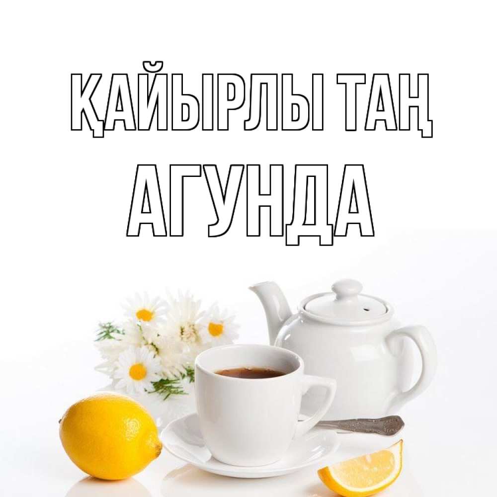 Күн сайын ашық хат с именем, Агунда Қайырлы таң сиреневые цветы Онлайн тегін жүктеп алу тілектері бар керемет карта 