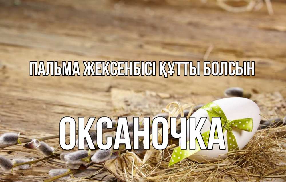 Картинка Пальма жексенбісі құтты болсын, Оксаночка