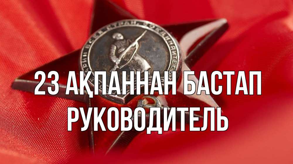Картинка 23 ақпаннан бастап, Руководитель