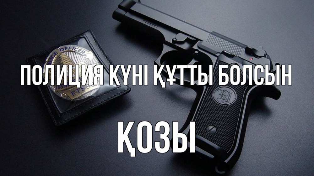 Картинка Полиция күні құтты болсын, Қозы