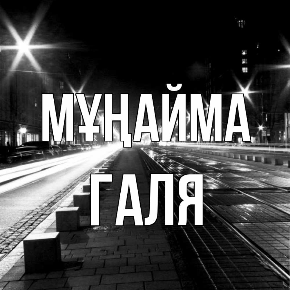 Күн сайын ашық хат с именем, Галя Мұңайма ночной проспект Онлайн тегін жүктеп алу тілектері бар керемет карта 