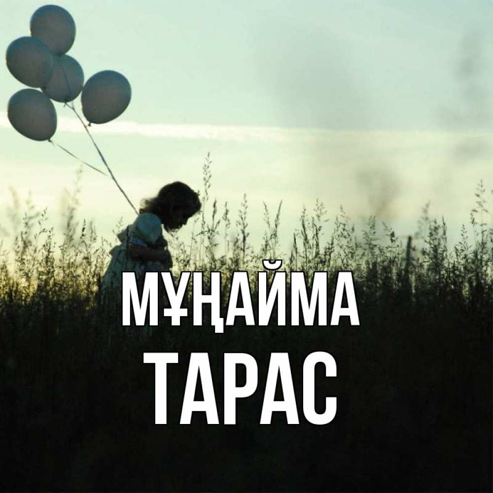 Күн сайын ашық хат с именем, Тарас Мұңайма ребенок Онлайн тегін жүктеп алу тілектері бар керемет карта 