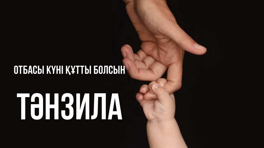 Күн сайын ашық хат с именем, ТӘНЗИЛА отбасы күні құтты болсын с днем семьи Онлайн тегін жүктеп алу тілектері бар керемет карта 