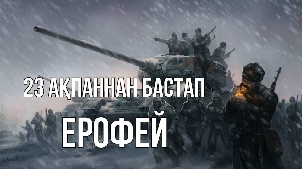 Картинка 23 ақпаннан бастап, Ерофей