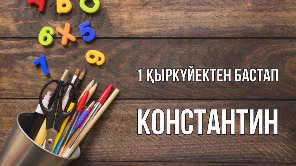 Картинка 1 қыркүйектен бастап, Константин