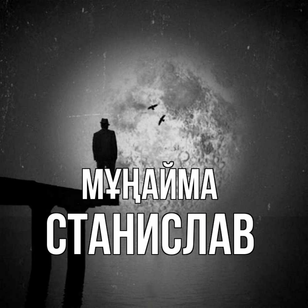 Күн сайын ашық хат с именем, Станислав Мұңайма мужчина на мосту Онлайн тегін жүктеп алу тілектері бар керемет карта 