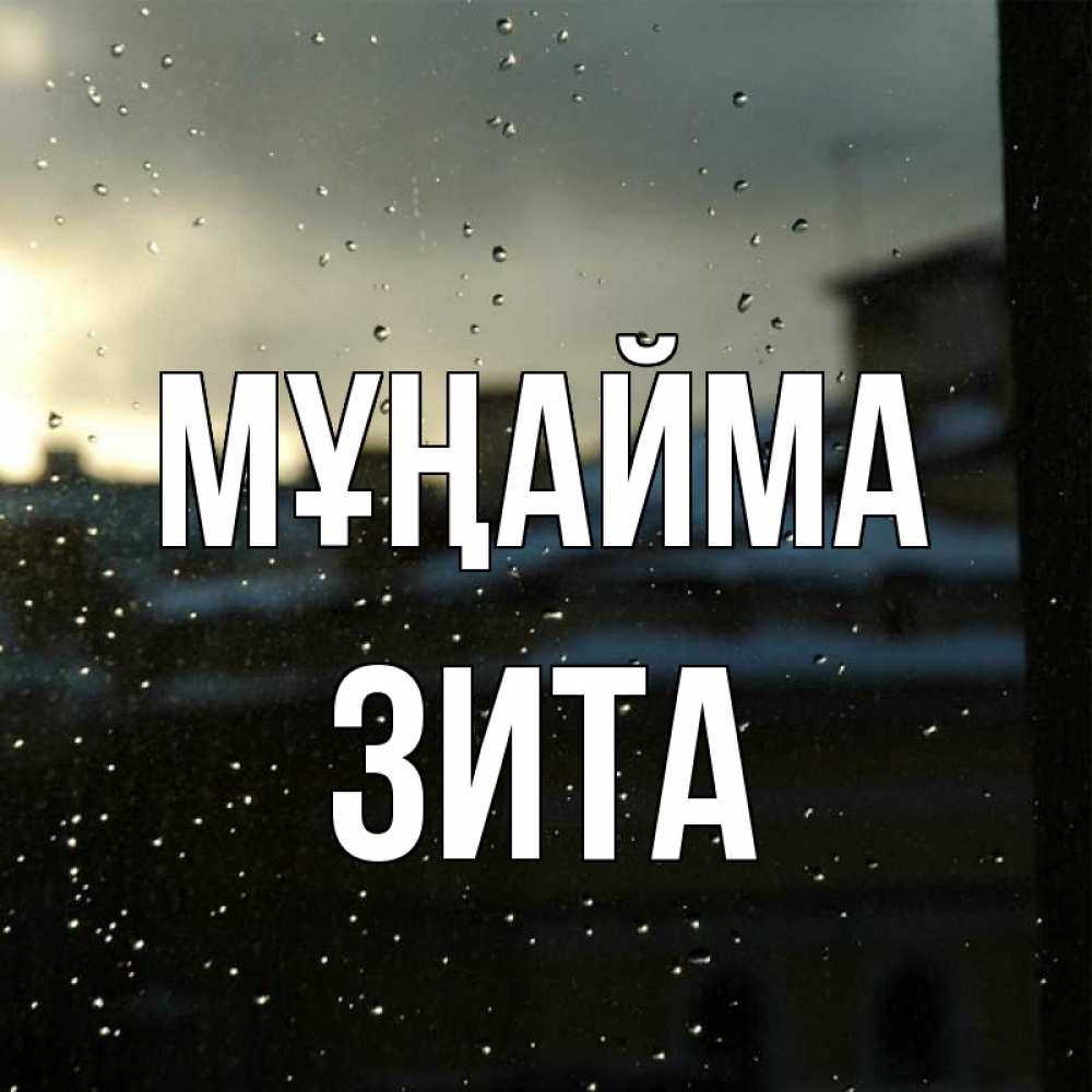 Күн сайын ашық хат с именем, Зита Мұңайма вид на крыши Онлайн тегін жүктеп алу тілектері бар керемет карта 