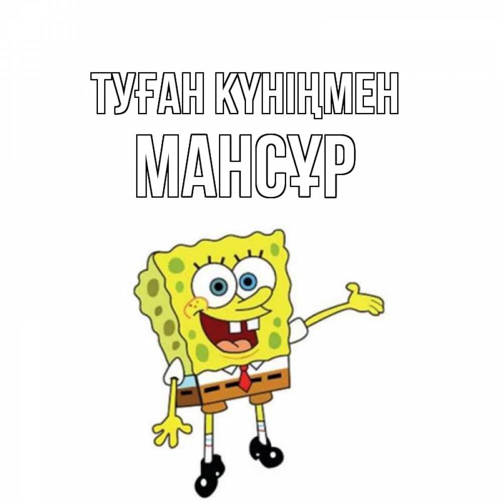 Күн сайын ашық хат с именем, МАНСҰР Туған күніңмен веселые Онлайн тегін жүктеп алу тілектері бар керемет карта 