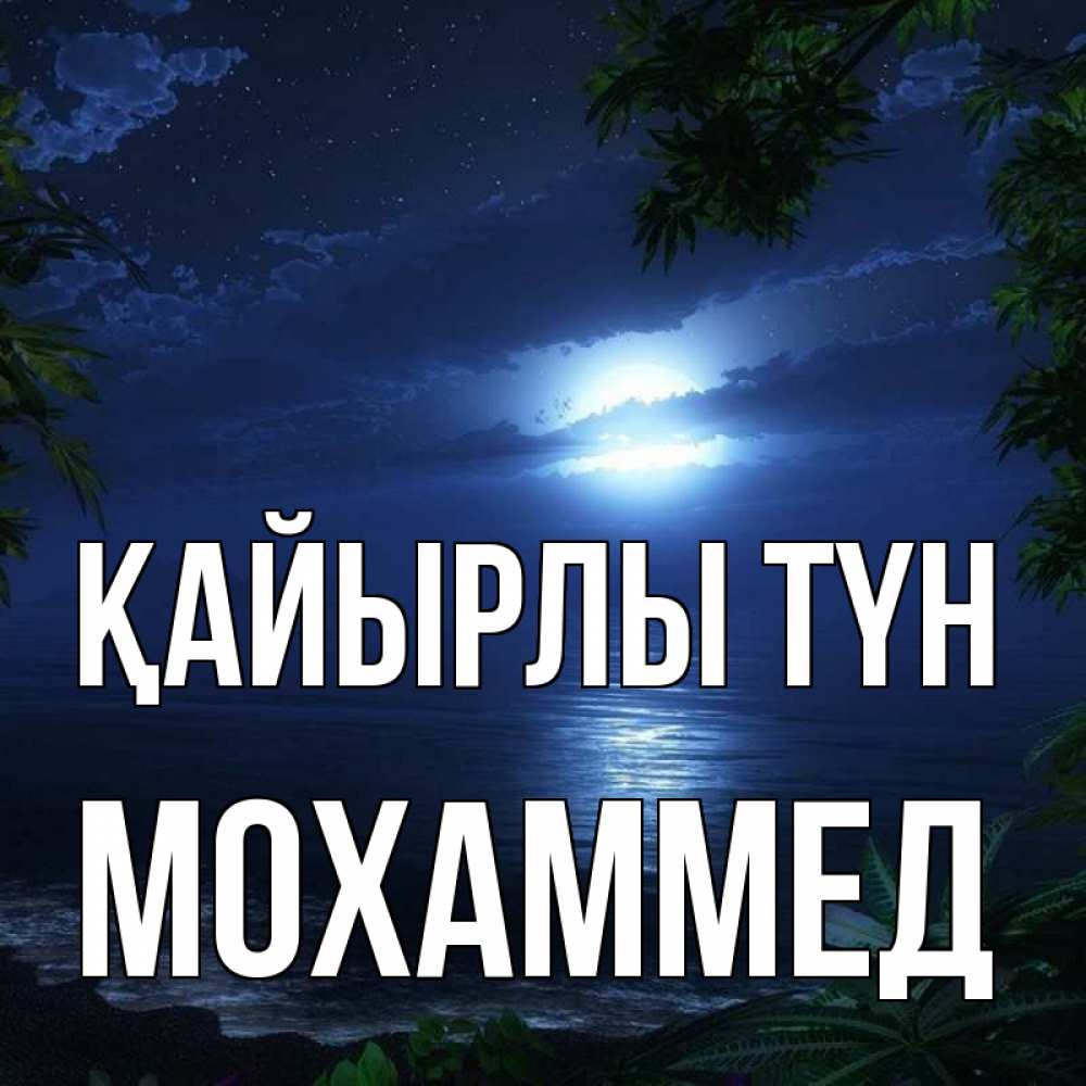 Күн сайын ашық хат с именем, Мохаммед Қайырлы түн тропический остров Онлайн тегін жүктеп алу тілектері бар керемет карта 