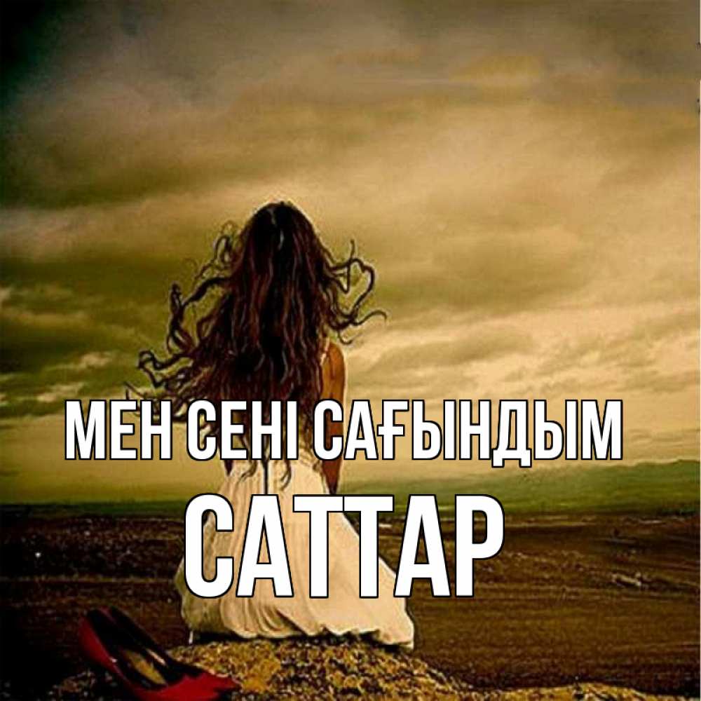 Күн сайын ашық хат с именем, САТТАР Мен сені сағындым возвращайся Онлайн тегін жүктеп алу тілектері бар керемет карта 