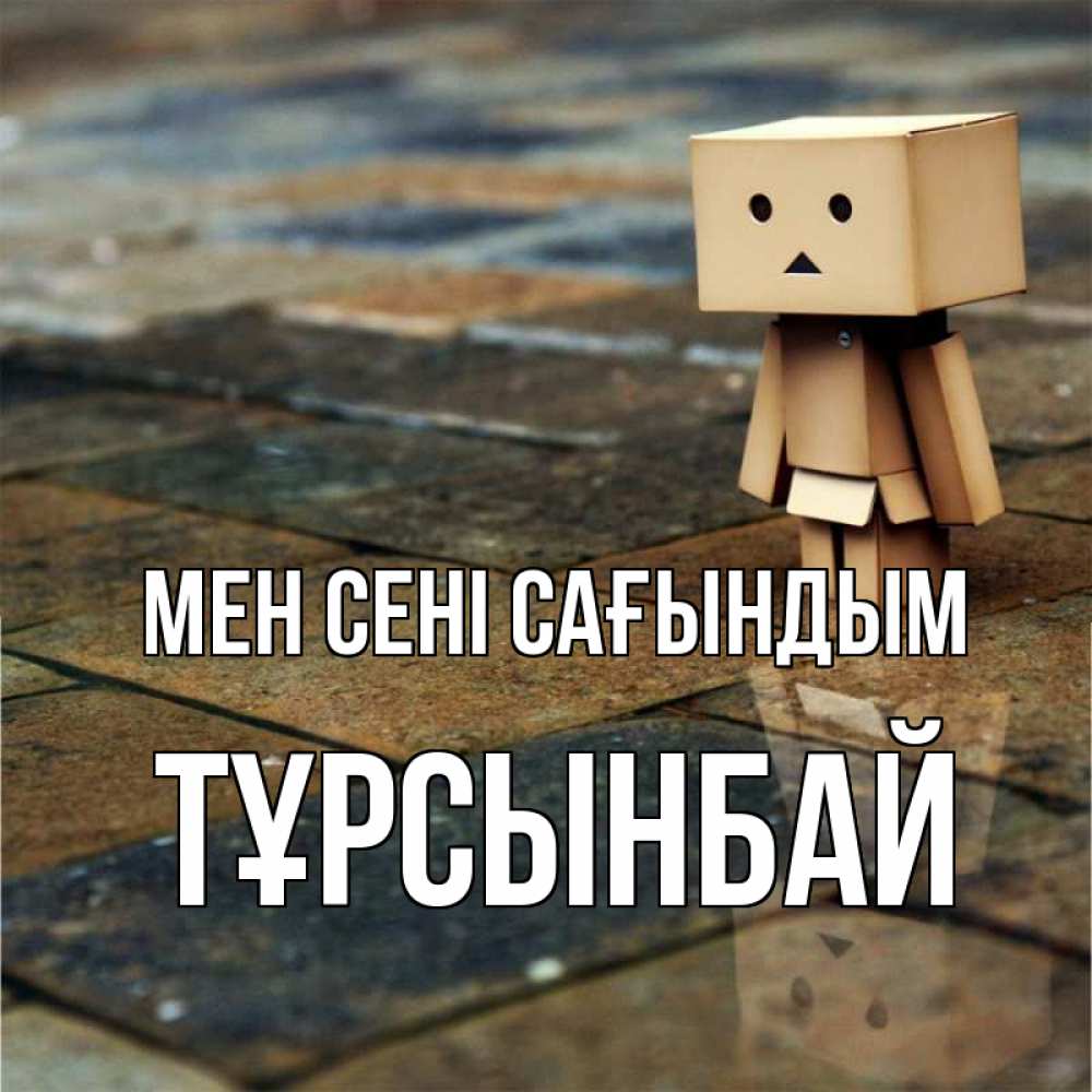 Күн сайын ашық хат с именем, ТҰРСЫНБАЙ Мен сені сағындым куколка из картона в стиле майнкрафт Онлайн тегін жүктеп алу тілектері бар керемет карта 