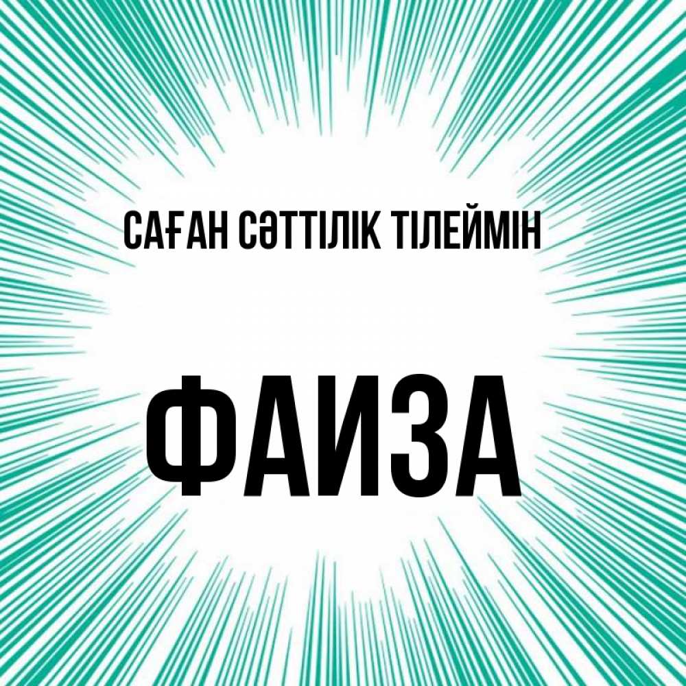 Күн сайын ашық хат с именем, Фаиза Саған сәттілік тілеймін на удачу Онлайн тегін жүктеп алу тілектері бар керемет карта 