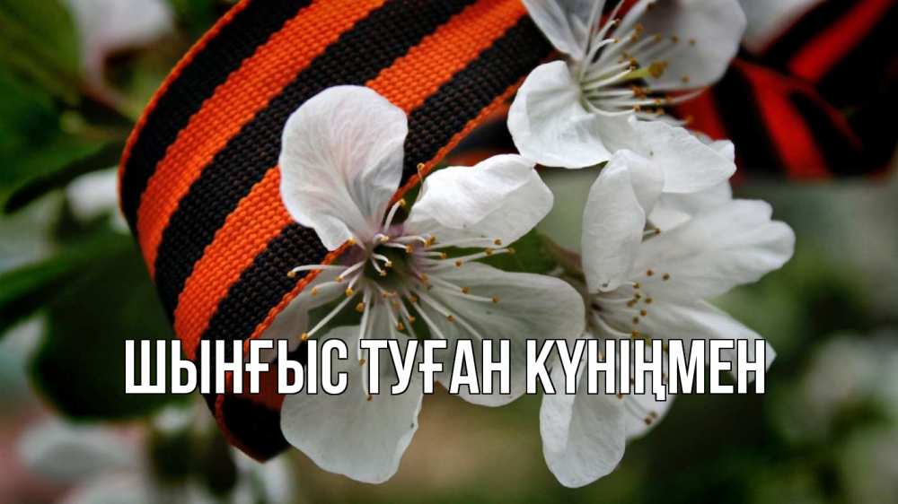 Картинка  с именем , ШЫНҒЫС! ТУҒАН КҮНІҢМЕН!