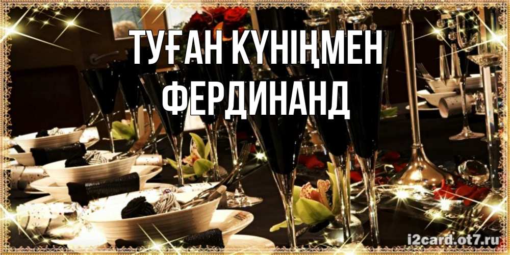 Күн сайын ашық хат с именем, Фердинанд Туған күніңмен пожелания на день рождения с столом полным еды Онлайн тегін жүктеп алу тілектері бар керемет карта 