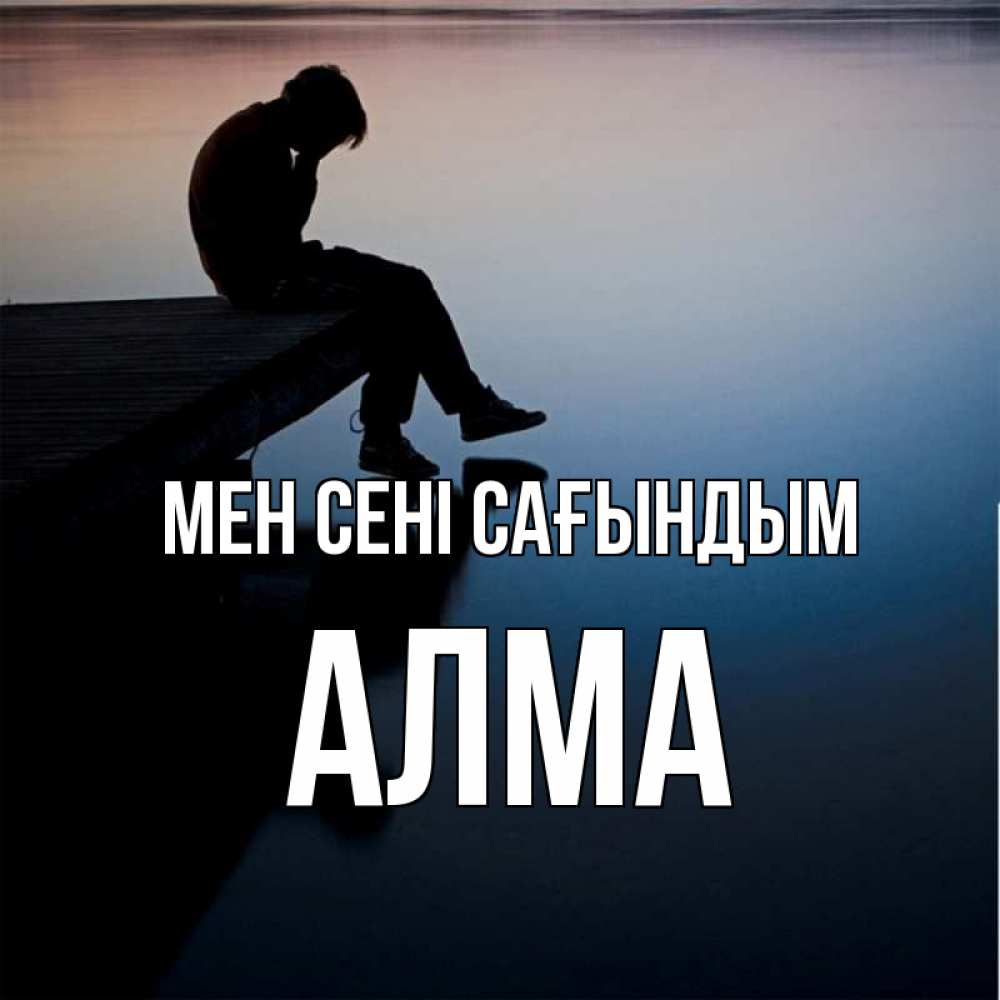 Күн сайын ашық хат с именем, АЛМА Мен сені сағындым печаль Онлайн тегін жүктеп алу тілектері бар керемет карта 