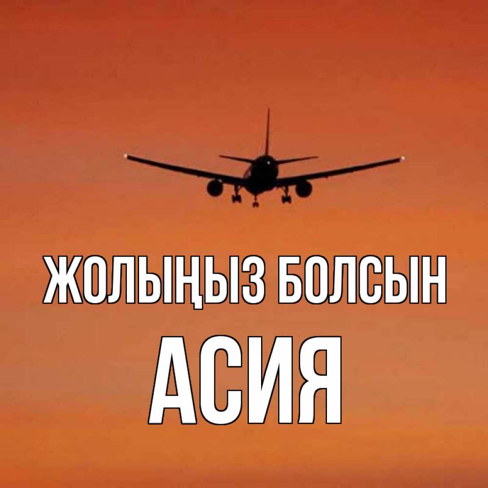 Күн сайын ашық хат с именем, АСИЯ Жолыңыз болсын силуэт самолета Онлайн тегін жүктеп алу тілектері бар керемет карта 