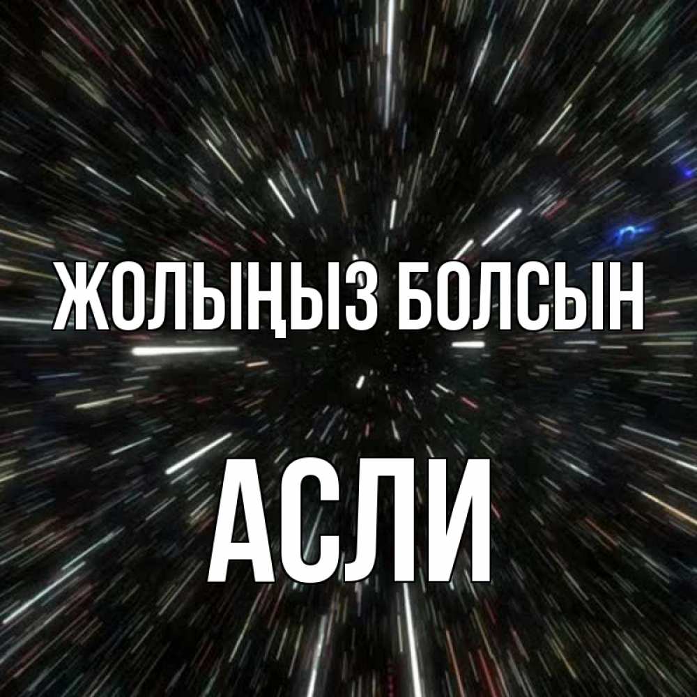 Күн сайын ашық хат с именем, АСЛИ Жолыңыз болсын туннель Онлайн тегін жүктеп алу тілектері бар керемет карта 