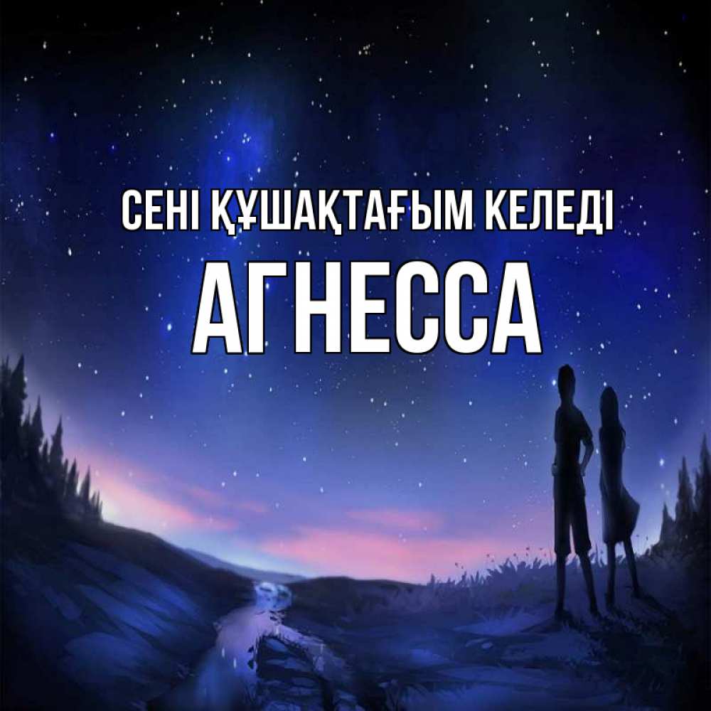 Күн сайын ашық хат с именем, Агнесса сені құшақтағым келеді абстракция 1 Онлайн тегін жүктеп алу тілектері бар керемет карта 